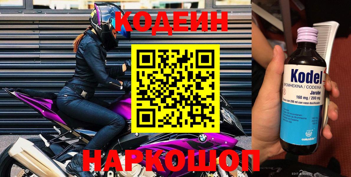 Новотроицк  Кодеиновый сироп Lean Purple Drank  Codein напиток Lean (лин)  Вход с VPN 